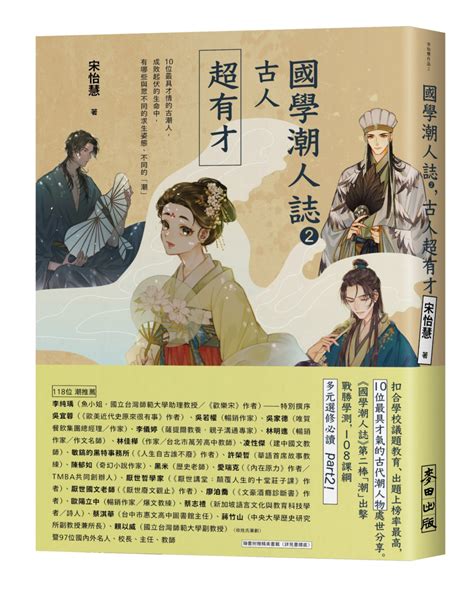 古人後代|《國學潮人誌，古人超有料》讀後心得｜12 位古人的 